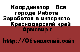 ONLINE Координатор - Все города Работа » Заработок в интернете   . Краснодарский край,Армавир г.